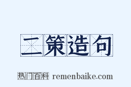 二策造句是什么意思的图片